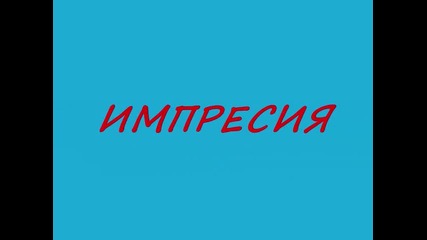 импресия 