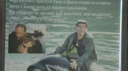 Българското Vhs издание на Волният Уили 3 Спасението (1997) Александра Видео 1998