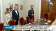 Президентът на среща с "Демократична България"