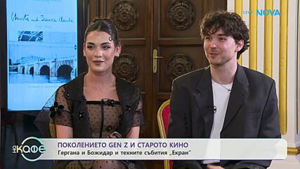Поколението Gen Z и старото кино | На кафе | 15 апр. 2026