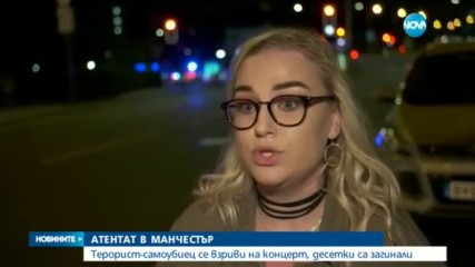 АТЕНТАТ В МАНЧЕСТЪР: Терорист-самоубиец се взриви на концерт, десетки са загинали