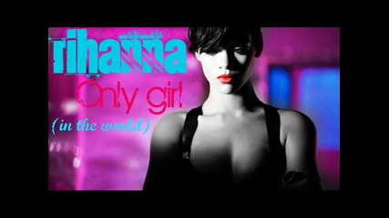 Превод! Rihanna - Only girl (in the world) 