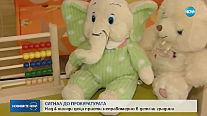 СИГНАЛ ДО ПРОКУРАТУРАТА: Над 4000 деца приети неправомерно в детски градини