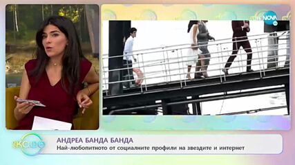 Андреа Банда-Банда с най-любопитното от социалните мрежи - „На кафе” (22.07.2021)