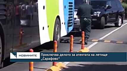 Приключва делото за атентата на летище „Сарафово“