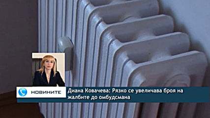 Диана Ковачева: Рязко се увеличава броя на жалбите до омбудсмана