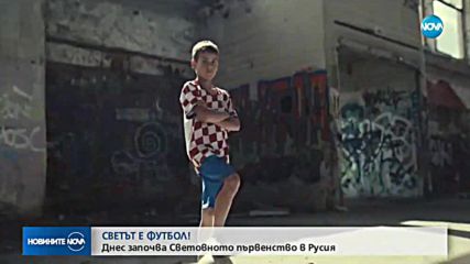 СВЕТЪТ Е ФУТБОЛ: Започва Световното първенство в Русия