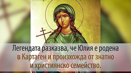 21 Декември - Св. мъченица Юлия