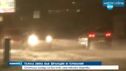 Тежка зима във Франция и Германия