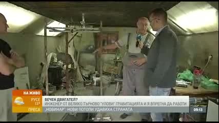 Българско Изобретение - Гравитационен Двигател