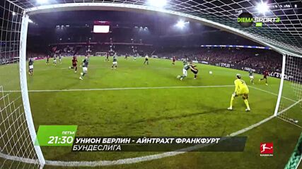 Унион Берлин - Айнтрахт Франкфурт на 6 февруари, петък от 21.30 ч. по DIEMA SPORT 3