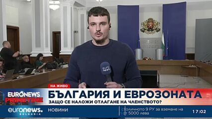Инфлацията ни е спънала за еврозоната