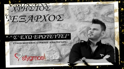 S Exo Eroteutei - Xristos Eksarxos - New Official Single 2013