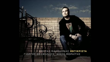 Kostas Makedonas Duo Anthropoi Mikroi 2011