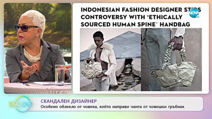 СКАНДАЛЕН ДИЗАЙНЕР: Особено облекло от човека, който направи чанта от човешки гръбнак