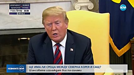 Ще има ли среща между Северна Корея и САЩ?