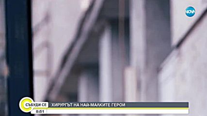 ХИРУРГЪТ НА НАЙ-МАЛКИТЕ ГЕРОИ: Каква е мисията на д-р Христо Шивачев?