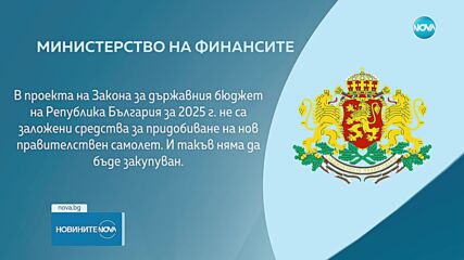 Министерството на финансите с опровержение към Асен Василев за нов държавен самолет