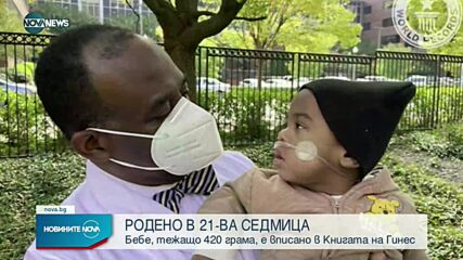МЕДИЦИНСКО ЧУДО: Спасиха бебе с тегло едва 420 грама