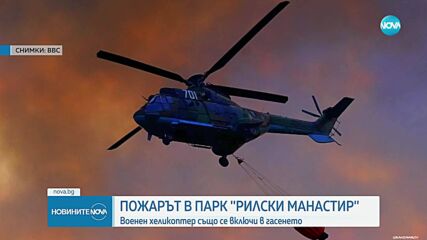 Пожар в природен парк „Рилски манастир“. Военен хеликоптер се включи в гасенето