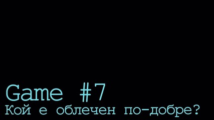 Кой е облечен по-добре ? ^^ Игра 7 ^^ /затворена/