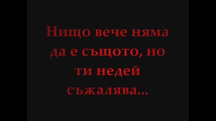 Знаеш,  че винаги ще те 0бичам,  н0 няма да се върна...