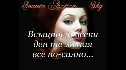 Sonata Arctica - Shy превод