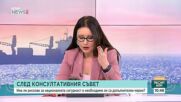 След КСНС: Има ли риск за националната сигурност и нужни ли са допълнителни мерки