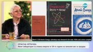 Опасна играчка: Мини лаборатория за атомна енергия от 50-те - „На кафе“ (19.12.2024)