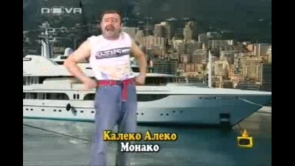 Калеко Алеко в Монако 