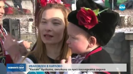 Къпят булките в Карлово на Ивановден