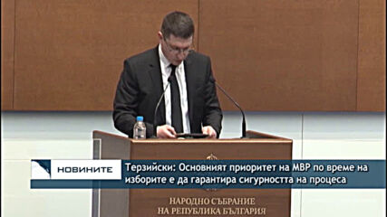 Терзийски: Основният приоритет на МВР по време на изборите е да гарантира сигурността на процеса