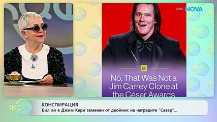 Бил ли е Джим Кери заменен от двойник на наградите „Сезар“ | На кафе | 4 март 2026