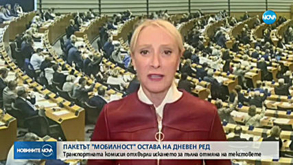 Транспортната комисия в ЕП отхвърли искането за изтегляне на пакета „Мобилност“