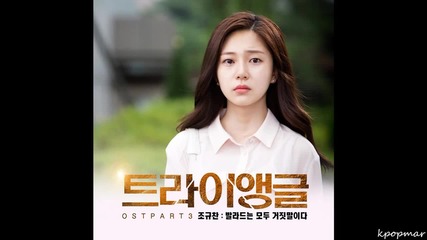 [+ Бг Превод] Jo Kyu Chan - Ballad Is A Lie ( Triangle Ost Part 3)