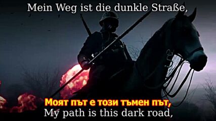 Вървя по този мой тъмен път - Ich zieh meiner dunklen Straße [german Fahrtenlied][ English translati