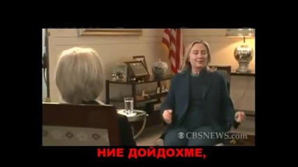 Садистичен смях на Хилари Клинтън, след като и съобщават за смъртта на Кадафи