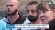Вълна от недоволство в Цалапица след убийството на 24-годишния Димитър