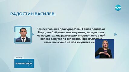 Радостин Василев коментира искането за сваляне на имунитета му