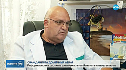173605.lichni_lekariОБАЖДАНИЯТА ДО ЛИЧНИЯ ЛЕКАР: Информационна система ще поема запитванията на пац