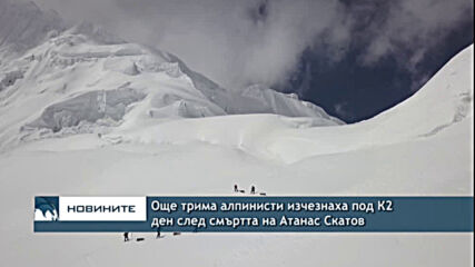 Още трима алпинисти изчезнаха под К2 ден след смъртта на Атанас Скатов