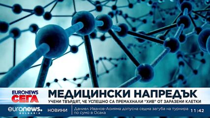 Учени твърдят, че успешно са премахнали ХИВ от заразени клетки