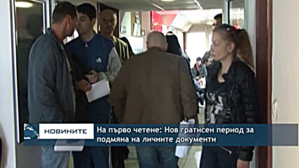На първо четене: Нов гратисен период за подмяна на личните документи
