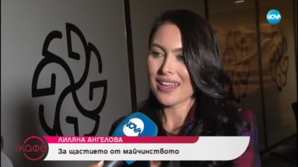 Лиляна Ангелова: За щастието от майчинството - На кафе (03.05.2019)