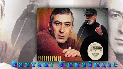 Вахтанг Кикабидзе - Проводы Любви
