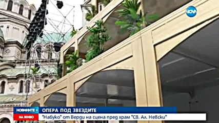 ОПЕРА ПОД ЗВЕЗДИТЕ: „Набуко” от Верди на сцена пред храм „Св. Ал. Невски”