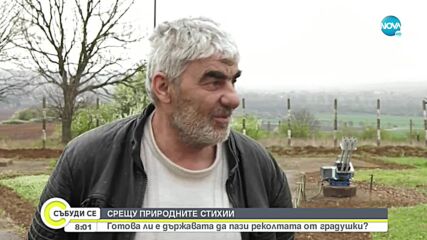 Готови ли сме за борбата с градушките