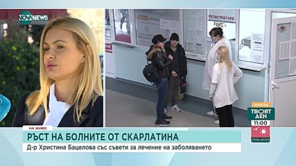 Д-р Бацелова: При скарлатина консултацията с лекар е задължителна