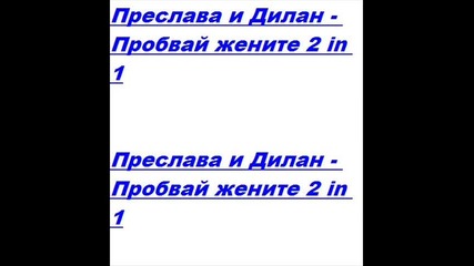 Преслава и Дилан - Пробвай жените 2 in 1