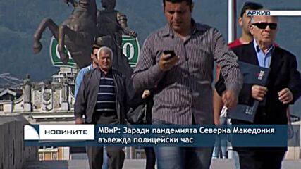 МВнР: Заради пандемията Северна Македония въвежда полицейски час